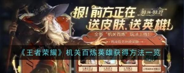 《王者荣耀》机关百炼有哪些英雄可以选择？解锁英雄玩法攻略(王者荣耀机关定位是什么意思啊)