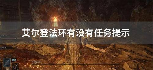 艾尔登法环有没有任务提示-任务提醒开启方法(艾尔登法环有没有云存档)