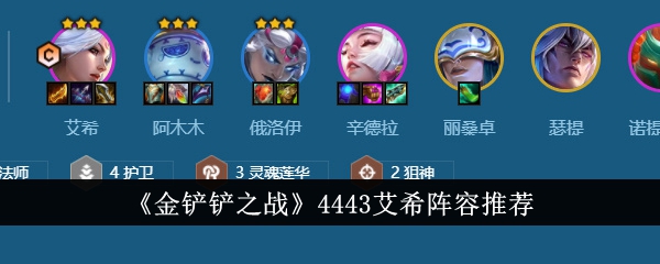 金铲铲之战s11赛季4443艾希阵容有哪些？(金铲铲s11什么时候开始)