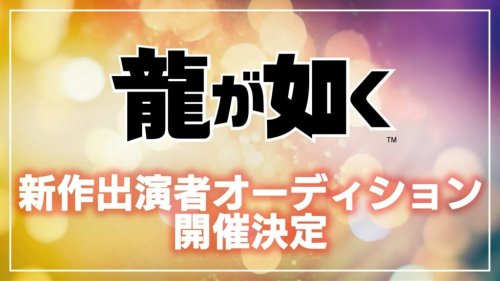《如龙》新作将进行演员选拔 但新作并非《极3》(如龙最新一部)