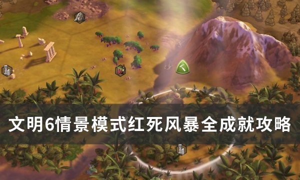 《文明6》情景模式红死风暴怎么玩？ 情景模式红死风暴全成就攻略(文明6文明和情景组合包)