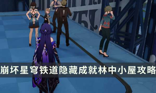 《崩坏星穹铁道》2.1隐藏成就攻略 林中小屋成就解锁条件(《崩坏星穹铁道》)