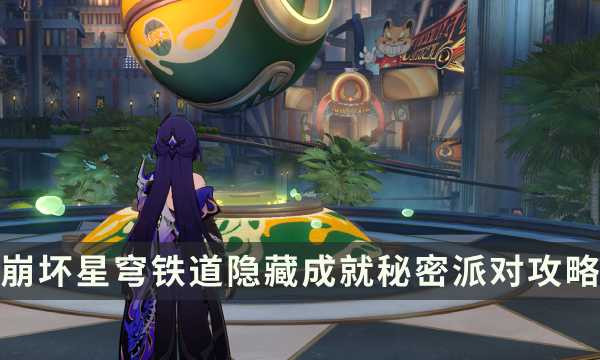 《崩坏星穹铁道》2.1隐藏成就攻略 秘密派对成就解锁条件(《崩坏星穹铁道》)