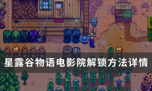 《星露谷物语》电影院怎么解锁？ 电影院解锁方法详情(星露谷物语电话在哪买)