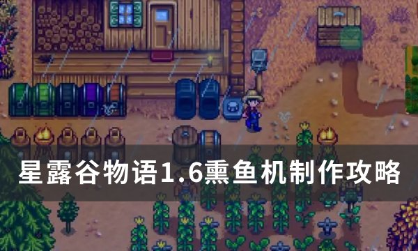 《星露谷物语》1.6熏鱼机怎么做？ 1.6熏鱼机制作攻略(星露谷物语18r魔改版)