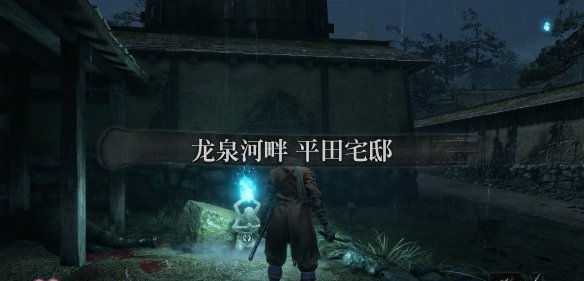 只狼鱼鳞获取位置及用途全解析(只狼鱼鳞位置攻略)