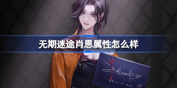 无期迷途肖恩属性怎么样？(无期迷途原画)