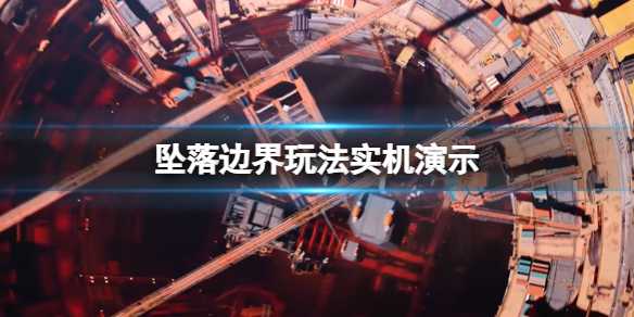 《坠落边界》玩法实机演示(坠落区域)