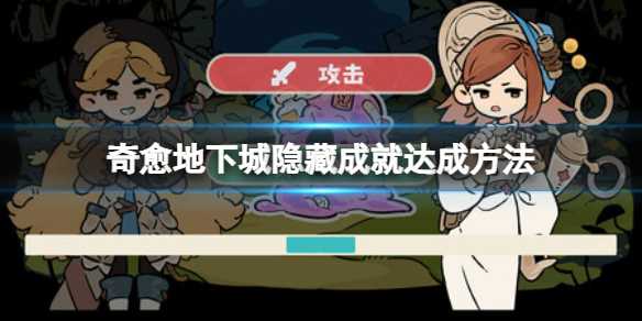 《奇愈地下城》隐藏成就达成方法(地下城奇异的地方)
