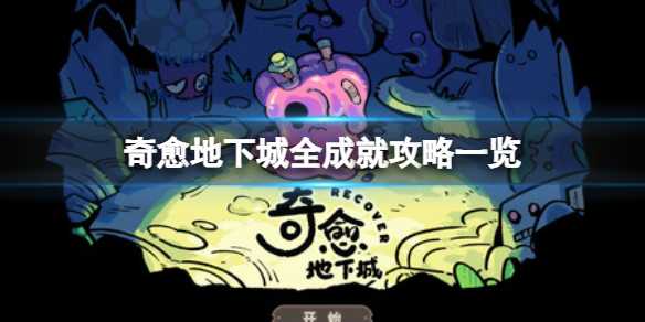 《奇愈地下城》全成就攻略一览(地下城奇异的地方)