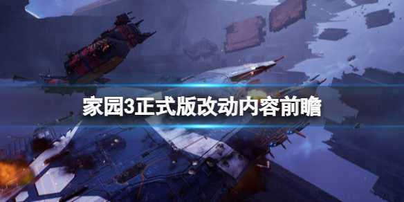 《家园3》正式版改动内容前瞻(家园3手游)