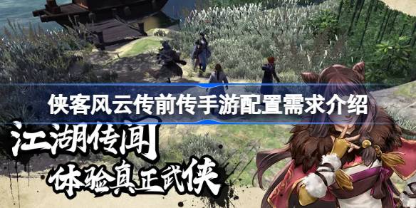 侠客风云传前传手游配置需求介绍(侠客风云传前传手柄)