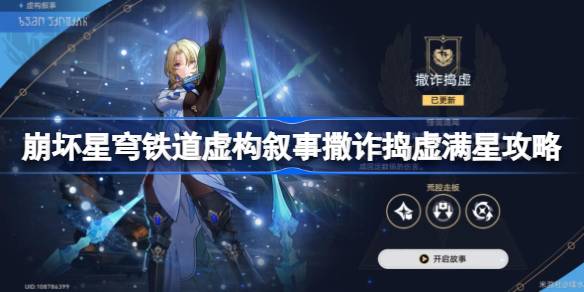 崩坏星穹铁道虚构叙事撒诈捣虚满星攻略(崩坏星穹铁道虚构叙事舌灿莲花)