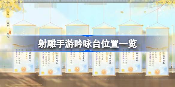 射雕手游吟咏台在哪？(射雕英雄传手游论坛)