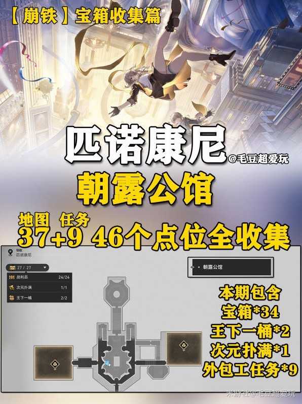 《崩坏星穹铁道》朝露公馆宝箱点位标注 朝露公馆全宝箱收集指南(《崩坏星穹铁道》)