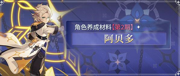 原神阿贝多突破材料一览(元神阿贝多突破加什么)
