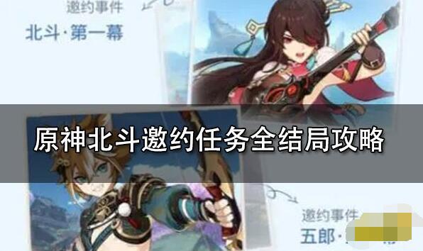 原神北斗邀约任务流程攻略(原神北斗邀约任务详细流程)