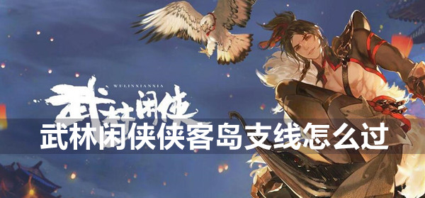 武林闲侠侠客岛支线攻略(武林闲侠门派)