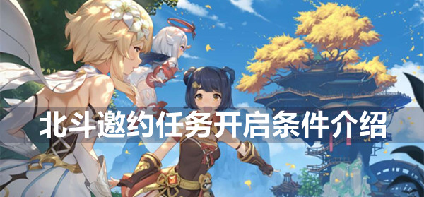 原神北斗邀约任务开启条件介绍(原神北斗邀约任务攻略)