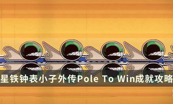 《崩坏星穹铁道》钟表小子外传成就攻略 Pole To Win成就解锁条件(《崩坏星穹铁道》)