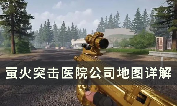 《萤火突击》医院公司钥匙点位一览 医院公司地图详解(萤火突击上线时间)