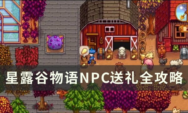 《星露谷物语》npc喜好大全 NPC送礼攻略大全(星露谷物语鲶鱼在哪钓)