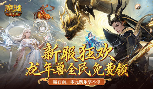 新服还在氪金赶进度？魔域口袋版登录就送年兽！(新服还在氪金赶进游戏吗)