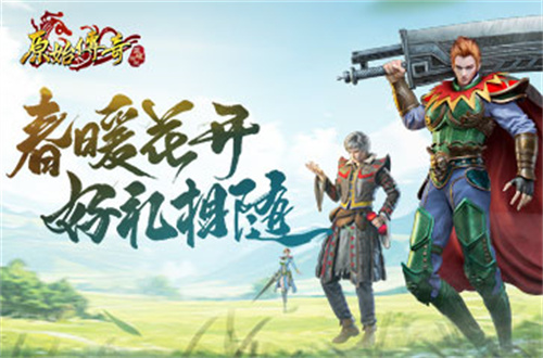 踏春好礼秒送！来《原始传奇》轻松变大佬！(踏春活动)