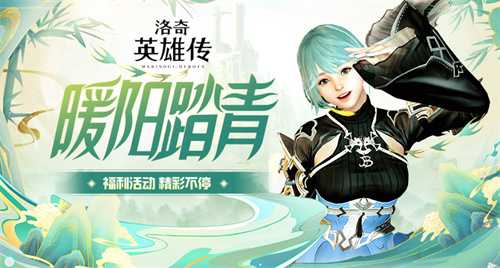 《洛奇英雄传》暖阳踏青 缤纷活动好礼相赠(《洛奇英雄传》下载)