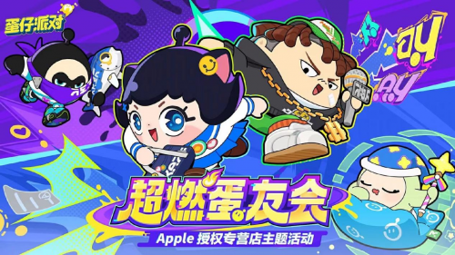 抢鲜试玩！来看“超燃蛋友会”有哪些精彩！(抢鲜玩下载)