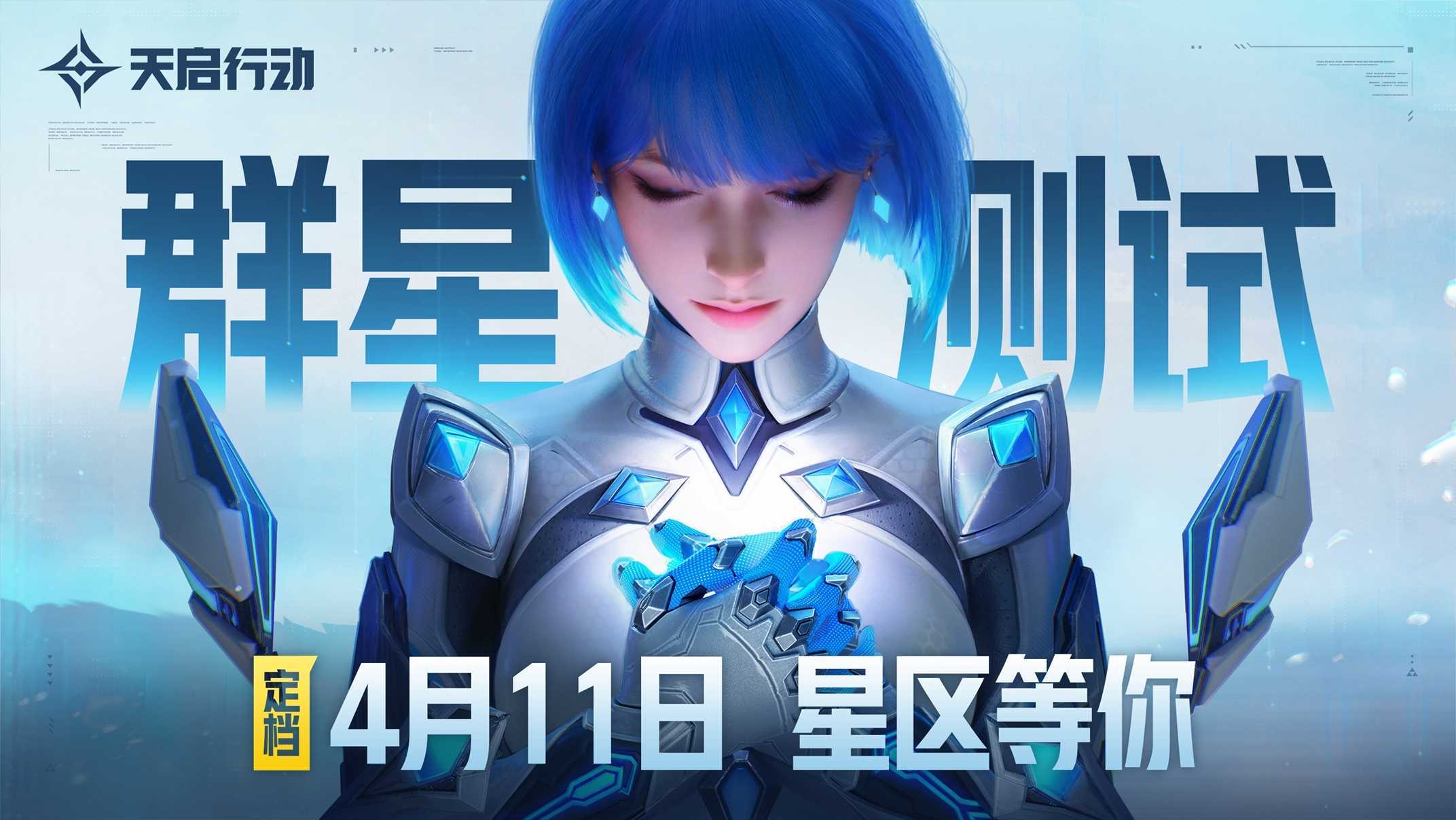 《天启行动》首次大规模测试『群星测试』定档，4月11日，我们在星区等你！(天启行动 弑君者文件)