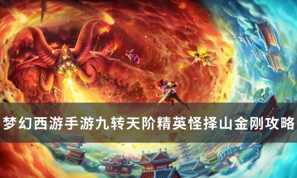 《梦幻西游手游》择山金刚怎么打？ 九转天阶精英怪择山金刚攻略(梦幻西游手游正版官服)