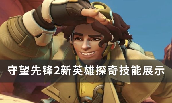 《守望先锋2》新英雄探奇技能怎么样？ 新英雄探奇技能展示(守望先锋2正式发布)