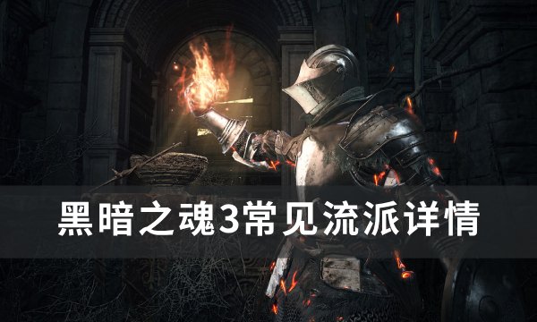 《黑暗之魂3》常见流派有哪些？ 常见流派详情(黑暗之魂3所有boos)