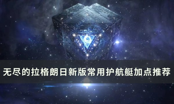 《无尽的拉格朗日》新版护航艇怎么加点？ 新版常用护航艇加点推荐(无尽的拉格朗日破解版无限资源)