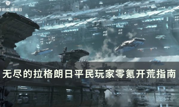 《无尽的拉格朗日》平民玩家零氪怎么开荒？ 平民玩家零氪开荒指南(无尽的拉格朗日下载安装)