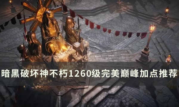 《暗黑破坏神不朽》1260级怎么加点？ 1260级完美巅峰加点推荐(暗黑破坏神不朽平民后期最强职业)