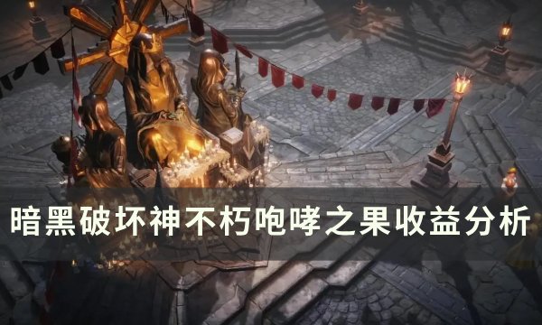 《暗黑破坏神不朽》咆哮之果收益怎么样？ 咆哮之果收益分析(暗黑破坏神不朽圣教军技能装备搭配)