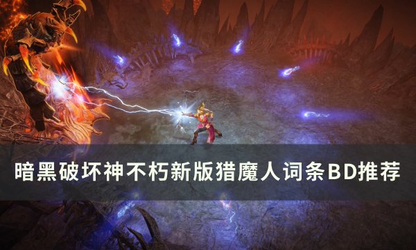 《暗黑破坏神不朽》猎魔人词条BD怎么搭配？ 新版猎魔人词条BD推荐(暗黑破坏神不朽 官网)