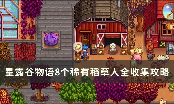 《星露谷物语》稀有稻草人怎么获得？ 8个稀有稻草人全收集攻略​​​​​​​(星露谷物语稀有种子有啥用)