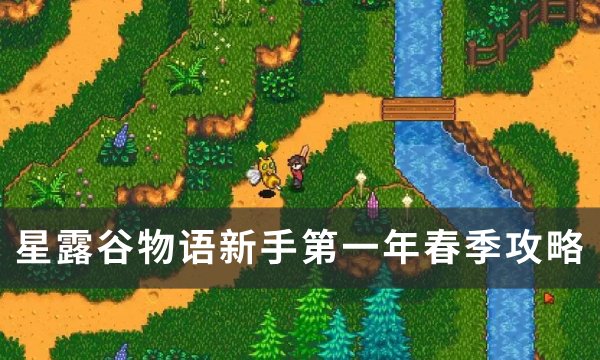 《星露谷物语》新手第一年春要干什么？ 新手第一年春季攻略(星露谷物语新手选什么农场比较好)