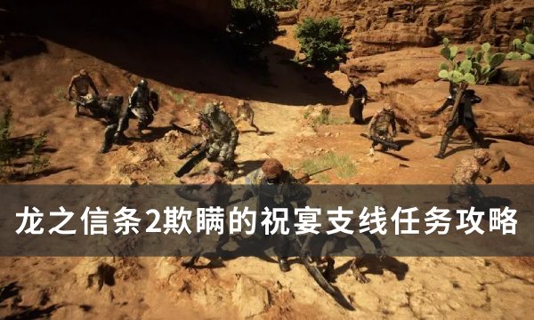 《龙之信条2》欺瞒的祝宴任务怎么做？ 欺瞒的祝宴支线任务攻略(《龙之信条2》可能没有性能模式)