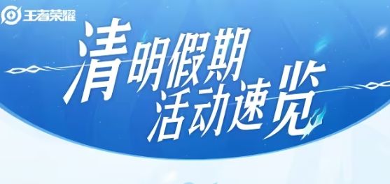 王者荣耀清明假期活动有什么？ 2024清明假期活动速览(王者荣耀假期时间限制)