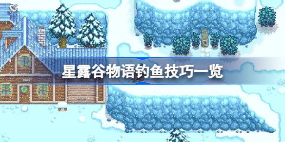 星露谷物语怎么钓鱼？(星露谷物语怎么钓鱼)