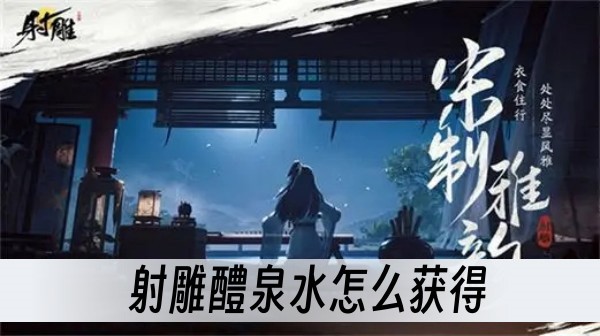 射雕醴泉水怎么获得？(射雕三碗醴泉水)