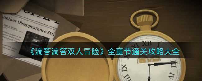 《滴答滴答双人冒险》全章节通关攻略大全(滴答滴答双人故事)