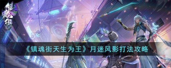 镇魂街天生为王月迷风影怎么打？(镇魂街天生为王月王攻略)