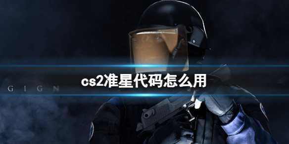《cs2》准星代码使用方法(cs准星推荐)