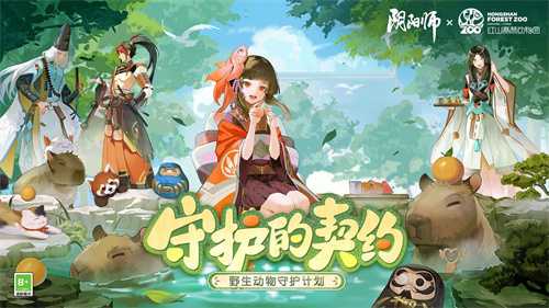 《阴阳师》守护的契约·野生动物守护计划启动，公益讲堂放映中！(阴阳师守护任务有哪些)