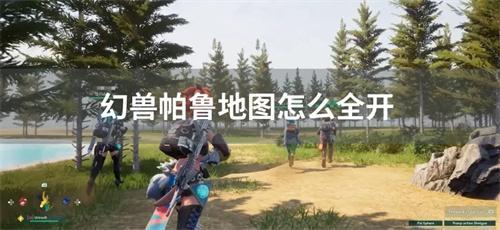 幻兽帕鲁地图怎么全开？(幻兽帕鲁地图怎么开)